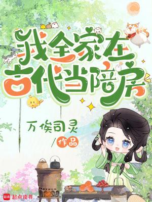 我全家在古代当陪房讲的什么 我全家在古代当陪房讲的什么