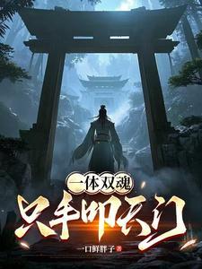 一体双魄什么意思 一体双魄什么意思