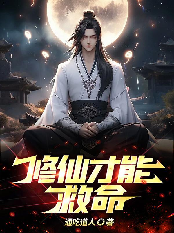 修仙是真的 修仙是真的