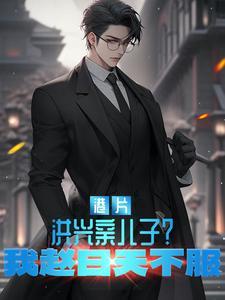 港片洪兴亲儿子我赵日天不服 港片洪兴亲儿子我赵日天不服