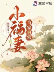 小福妻当家日常有声 小福妻当家日常有声