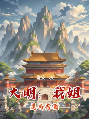 大明我姐马秀英笔趣阁 大明我姐马秀英笔趣阁