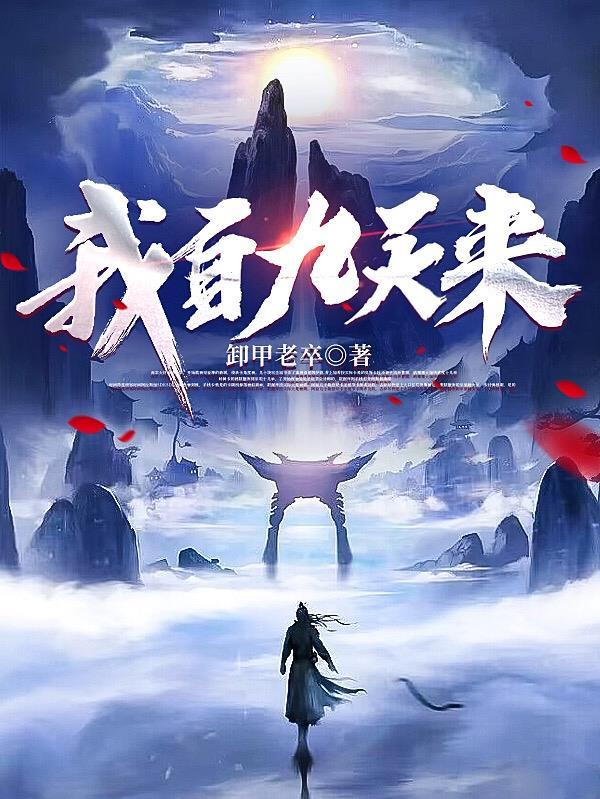 我自九霄来完结 我自九霄来完结