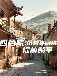 情满四合院娄晓娥家境 情满四合院娄晓娥家境