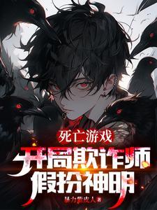 主角是欺诈之神的 主角是欺诈之神的
