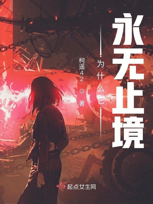 为什么它永无止境出自 为什么它永无止境出自