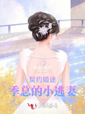 契约结婚总裁宠妻30天日照