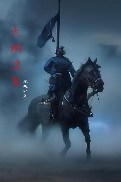 大明边军阿呆第二季免费观看 大明边军阿呆第二季免费观看
