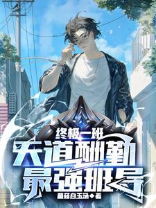 终极一班之天戈 终极一班之天戈