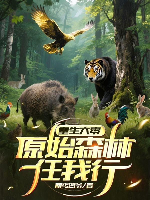 重生六零原始森林任我行类似的