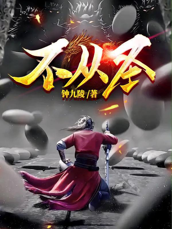不从圣txt百度 不从圣txt百度