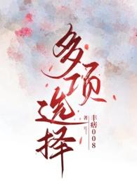 多项选择的方法 多项选择的方法
