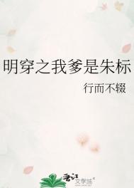 明穿之我爹是朱标TXT 明穿之我爹是朱标TXT