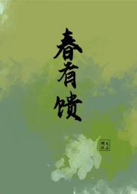 有春愁完结了吗 有春愁完结了吗