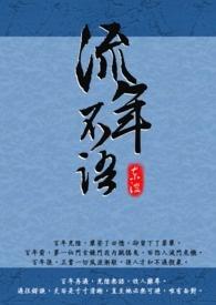 流年不语夏知意秦菱云 流年不语夏知意秦菱云