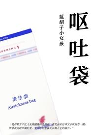 呕吐袋使用方法 呕吐袋使用方法