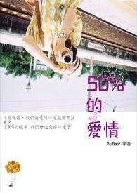 50表示爱情是什么意思