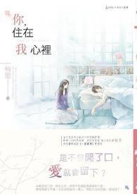 你住在我心里的图片