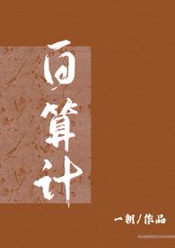 白算计(古言1v1)全文阅读