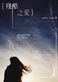 残酷之爱电影免费观看 残酷之爱电影免费观看