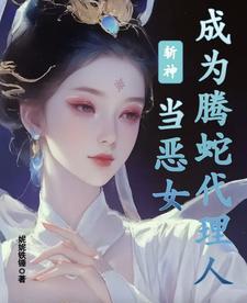 斩神当恶女成为腾蛇代理人txt 斩神当恶女成为腾蛇代理人txt