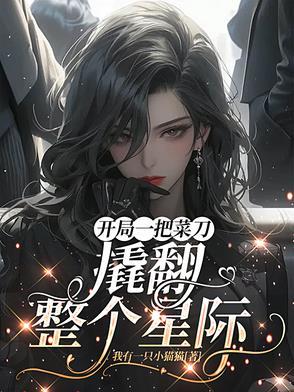 开局一把铲 开局一把铲