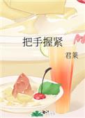 把手握紧 君莱