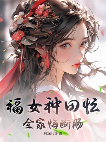 农女福田 农女福田