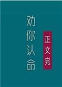 夫人我劝你认命笔趣阁 夫人我劝你认命笔趣阁