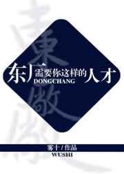 东厂需要你这样的人才by 东厂需要你这样的人才by