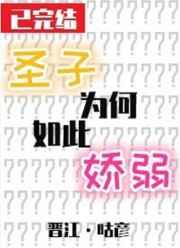 圣子为何如此娇弱 剧透 圣子为何如此娇弱 剧透