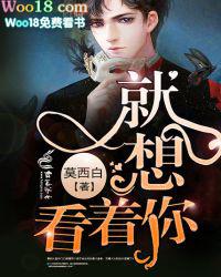 我就想看你 我就想看你