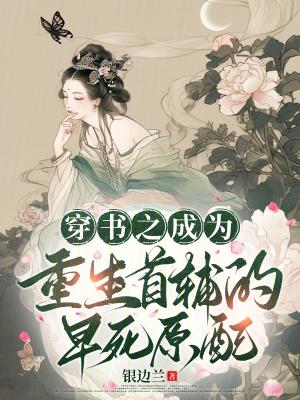 穿成首辅的早逝妻