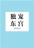 东宫独宠生 东宫独宠生