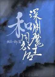 和深渊魔主同名后第二部