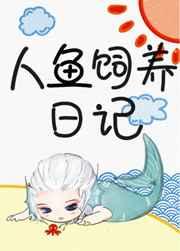 人鱼饲养日记百度