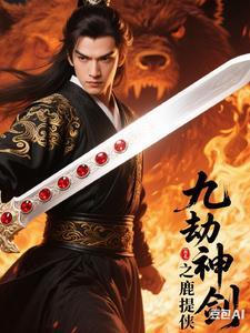 九劫剑实体剑图片