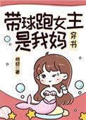 带球跑女主是我妈 梢甜