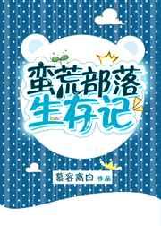 蛮荒部落求生记txt