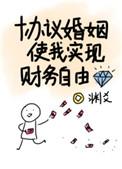 协议婚姻使我实现财务自由56