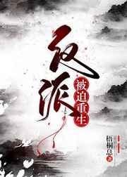 书名反派被迫重生(贼好看 书名反派被迫重生(贼好看