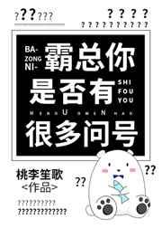 霸总你是否有很多问号宝书网 霸总你是否有很多问号宝书网