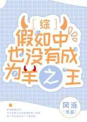假如中也没有成为羊之王免费阅读 假如中也没有成为羊之王免费阅读