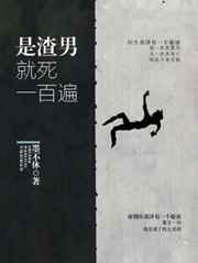 渣男就是你 渣男就是你