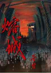 熔城连川 熔城连川