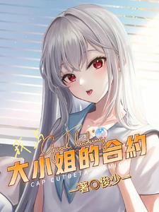 和大小姐的大会 和大小姐的大会