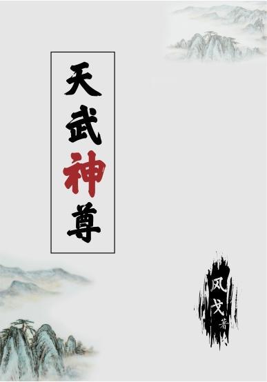 武神天尊在线阅读 武神天尊在线阅读