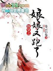 快穿之娘娘又跑了免费 快穿之娘娘又跑了免费