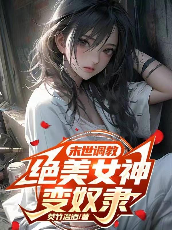 绝美女神变奴隶 绝美女神变奴隶