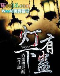 灯下有蛊那一章都回来了 灯下有蛊那一章都回来了
